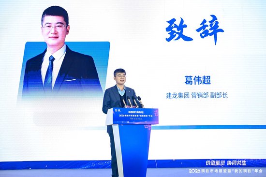 2026钢铁市场展望暨“我的钢铁”年会成功召开