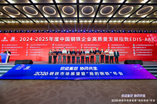 2026钢铁市场展望暨“我的钢铁”年会成功召开
