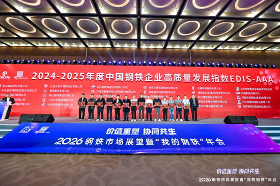 2026钢铁市场展望暨“我的钢铁”年会成功召开