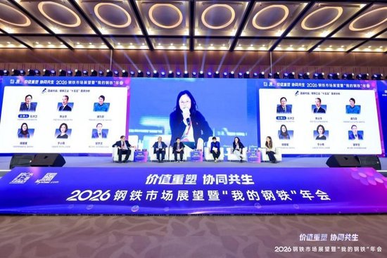 2026钢铁市场展望暨“我的钢铁”年会成功召开