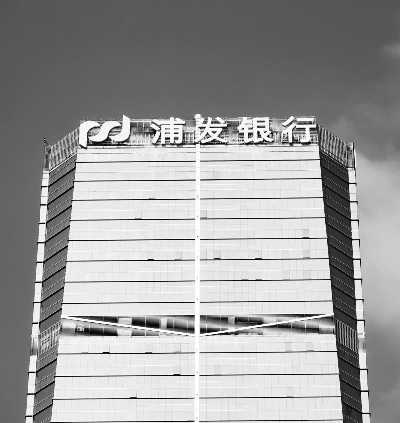 浦发银行加快“村改支”完成收编重庆两家村镇行 总资产逼近10万亿不良贷款率1.29%六连降