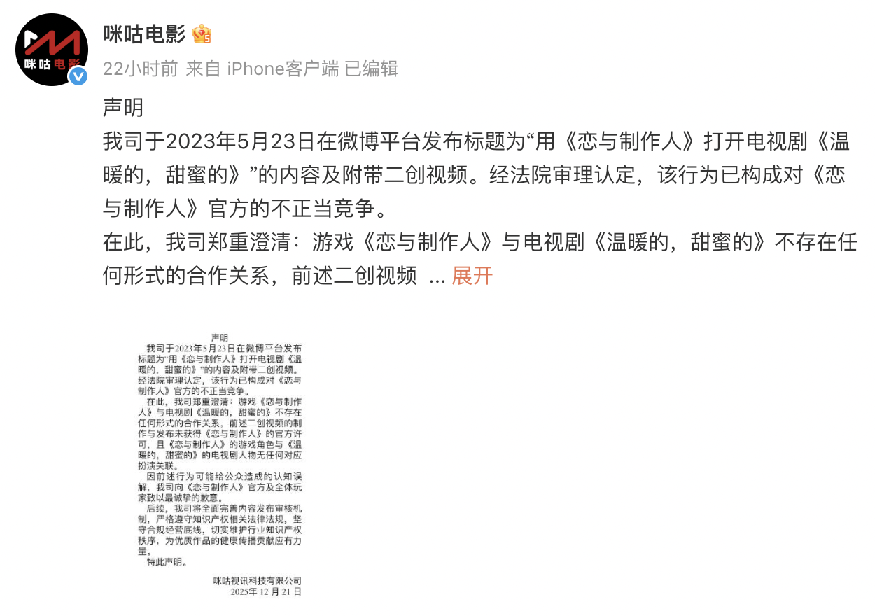 《恋与制作人》诉咪咕不正当竞争胜诉，咪咕致歉