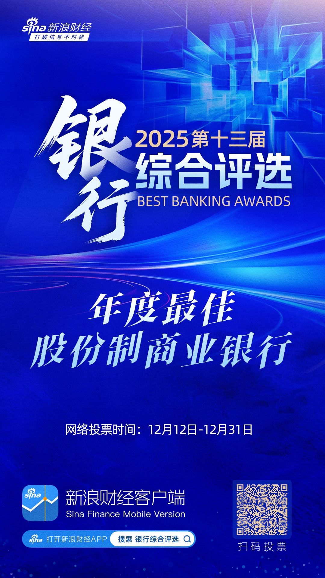 谁将成为年度最佳股份制商业银行?2025银行综合评选火热进行中→