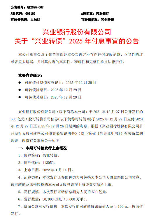 兴业银行：“兴业转债”拟于12月29日付息