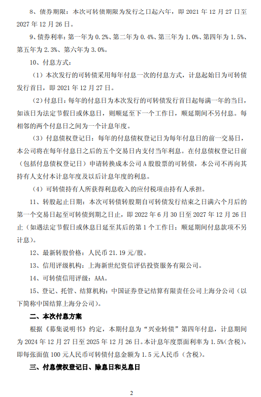 兴业银行：“兴业转债”拟于12月29日付息