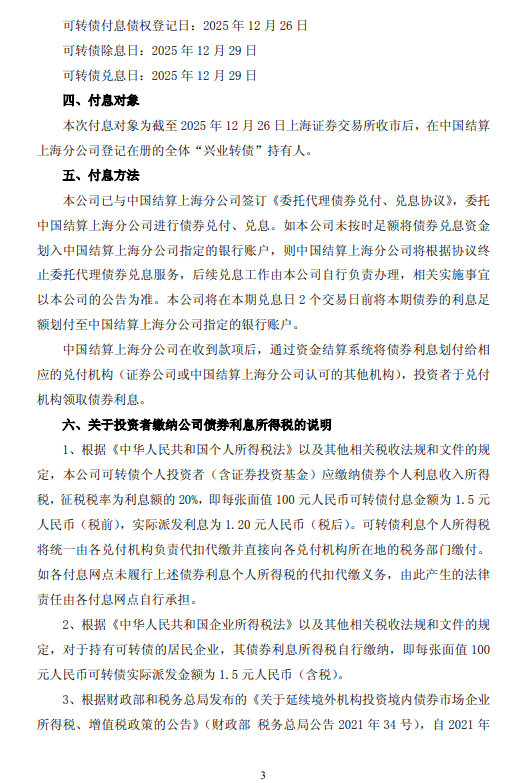 兴业银行：“兴业转债”拟于12月29日付息