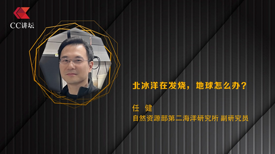 自然资源部任健:北冰洋在发烧,地球怎么办?