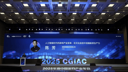 游族网络CEO陈芳出席中国游戏产业年会 分享以“AI+文化”培植游戏产业新质生产力