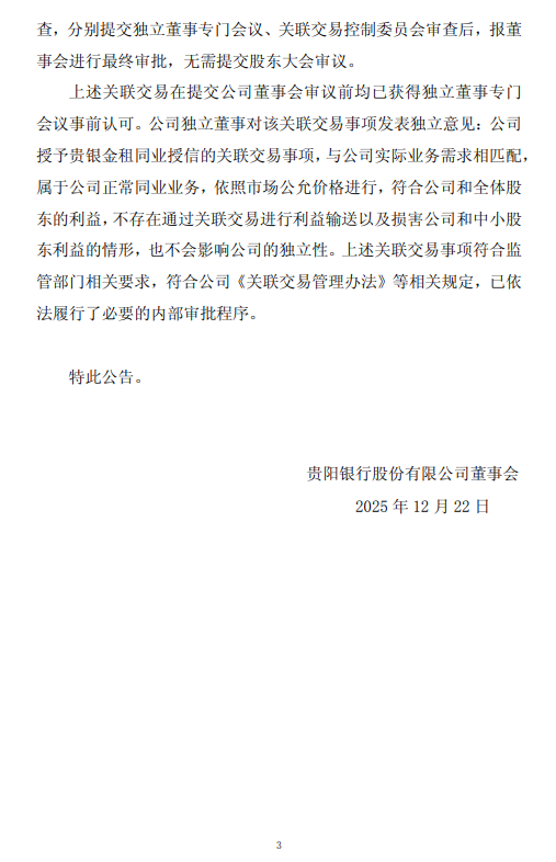 贵阳银行：拟授予贵银金租同业授信 68.84亿元，有效期一年