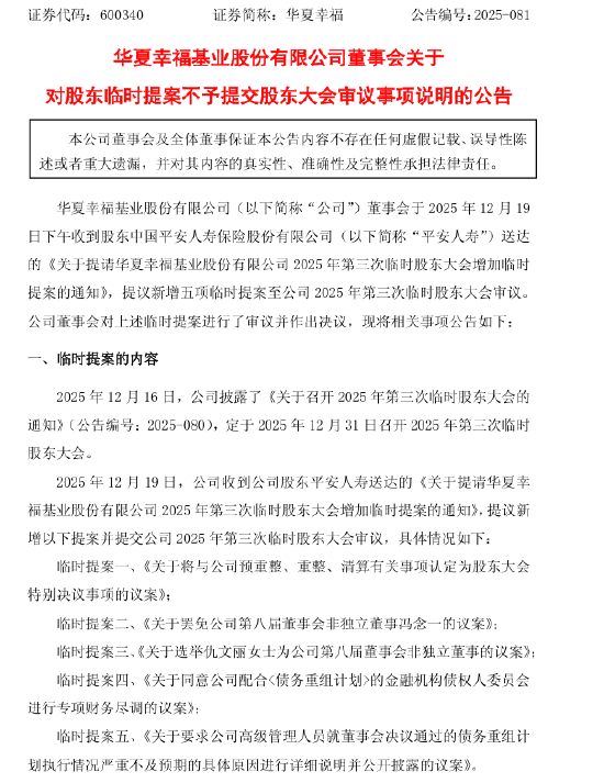 华夏幸福：董事会对平安人寿临时提案不予提交股东大会审议