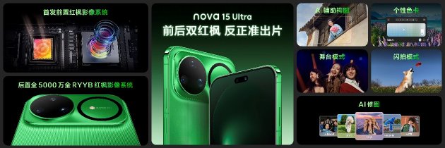 华为nova 15系列发布：首款前后双红枫影像手机图2
