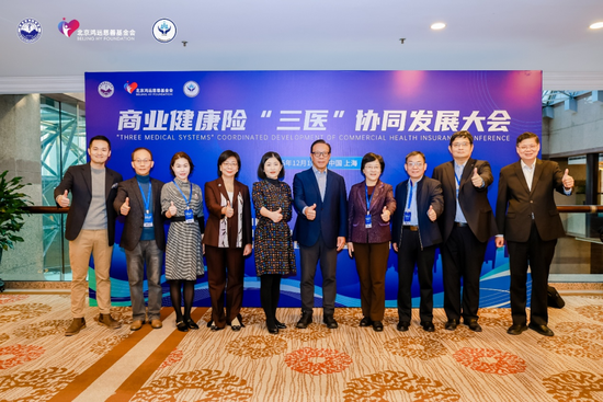 商业健康险“三医”协同发展大会圆满落幕图1