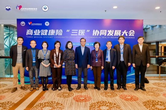 商业健康险“三医”协同发展大会圆满落幕