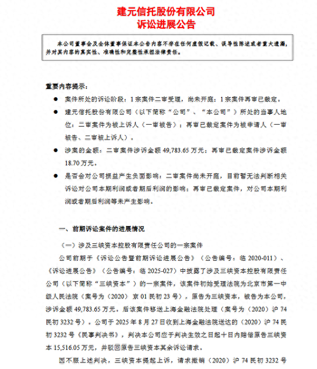 4.98亿诉讼纠纷再起：三峡资本上诉二审，建元信托历史遗留风险持续发酵图2