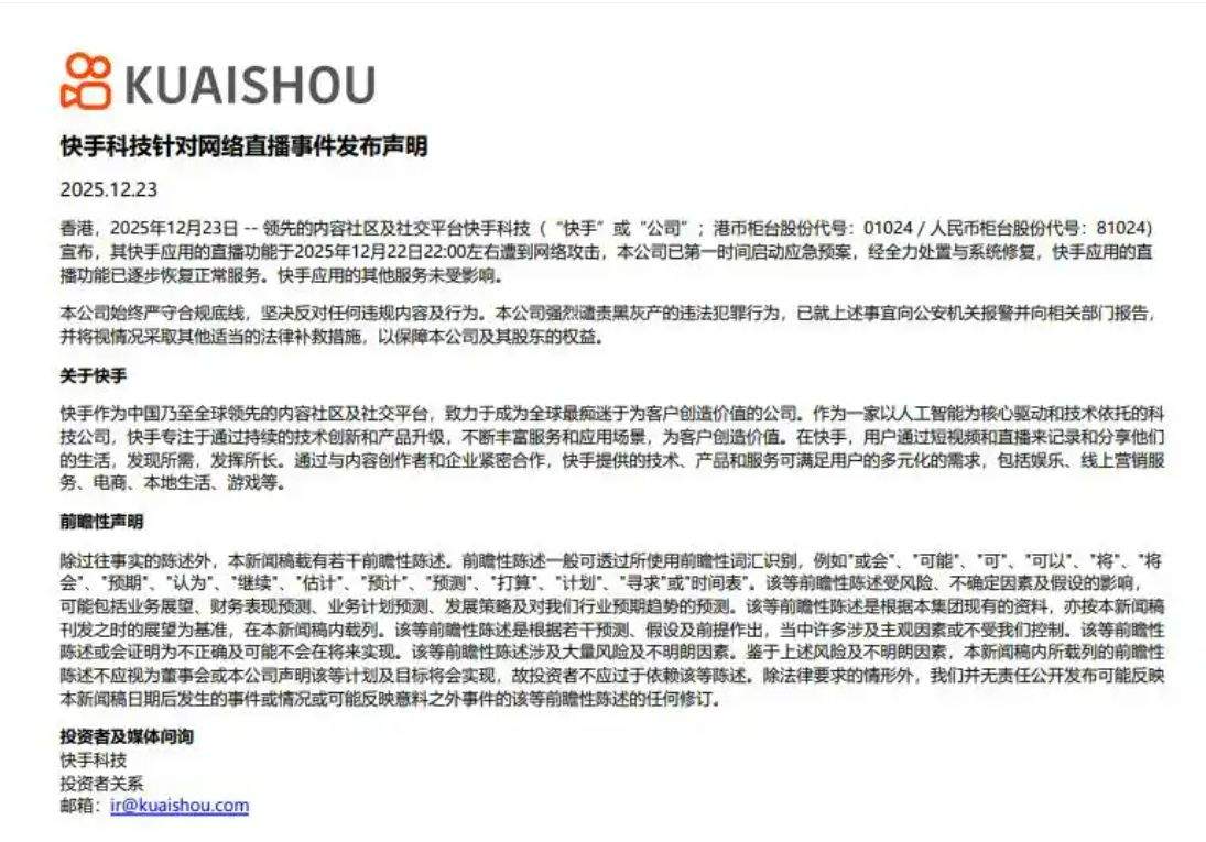 快手最新公告：直播功能已逐步恢复正常服务，公司强烈谴责黑灰产的违法犯罪行为