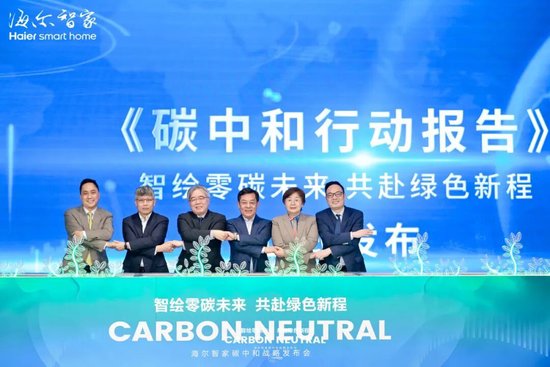海尔智家发布碳中和白皮书：不晚于2050年实现全球运营碳中和