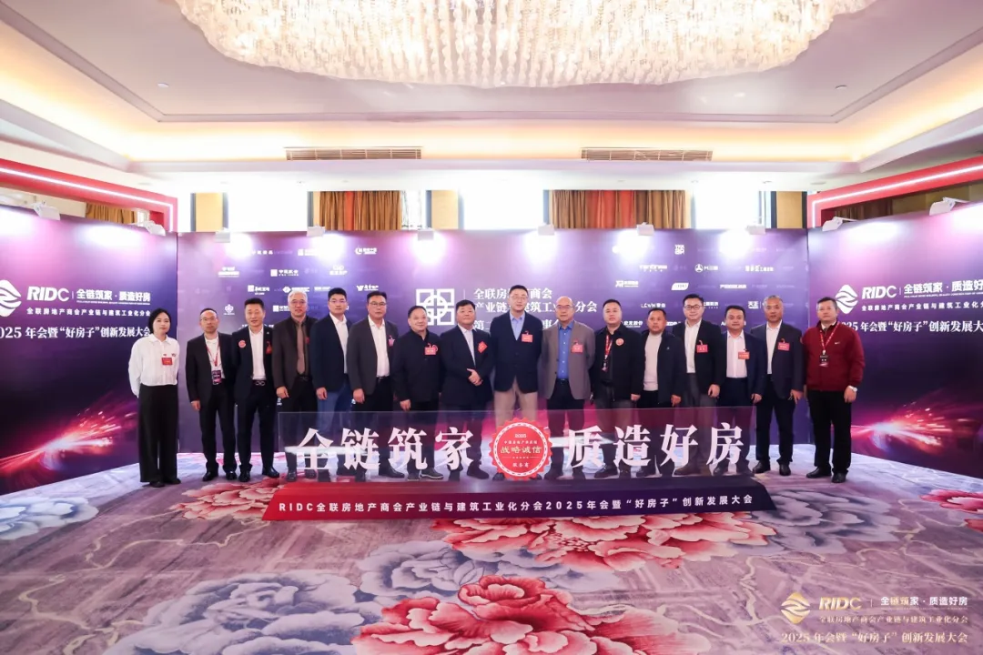 全链筑家・质造好房 | 全联房地产商会产业链与建筑工业化分会・2025年会暨“好房子”创新发展大会圆满落幕！