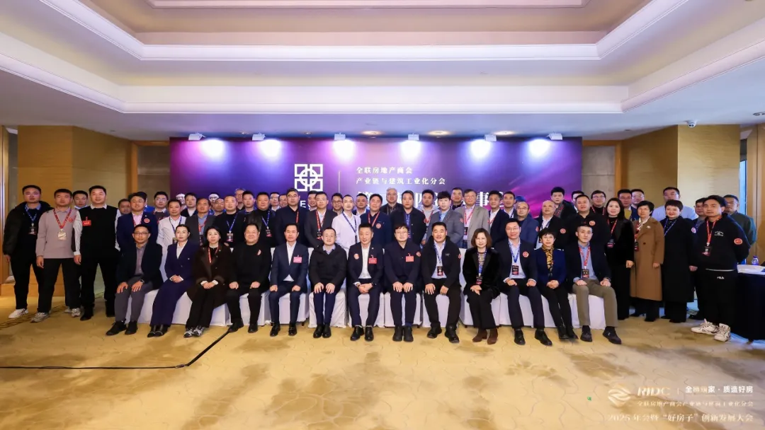 全链筑家・质造好房 | 全联房地产商会产业链与建筑工业化分会・2025年会暨“好房子”创新发展大会圆满落幕！