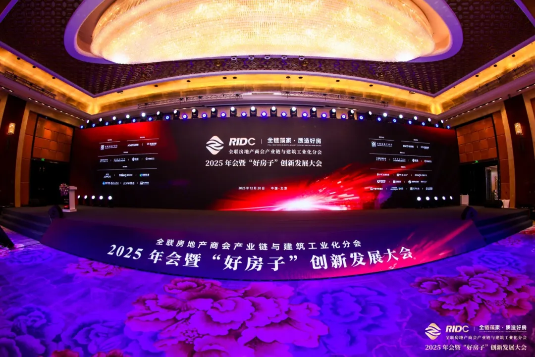 全链筑家・质造好房 | 全联房地产商会产业链与建筑工业化分会・2025年会暨“好房子”创新发展大会圆满落幕！