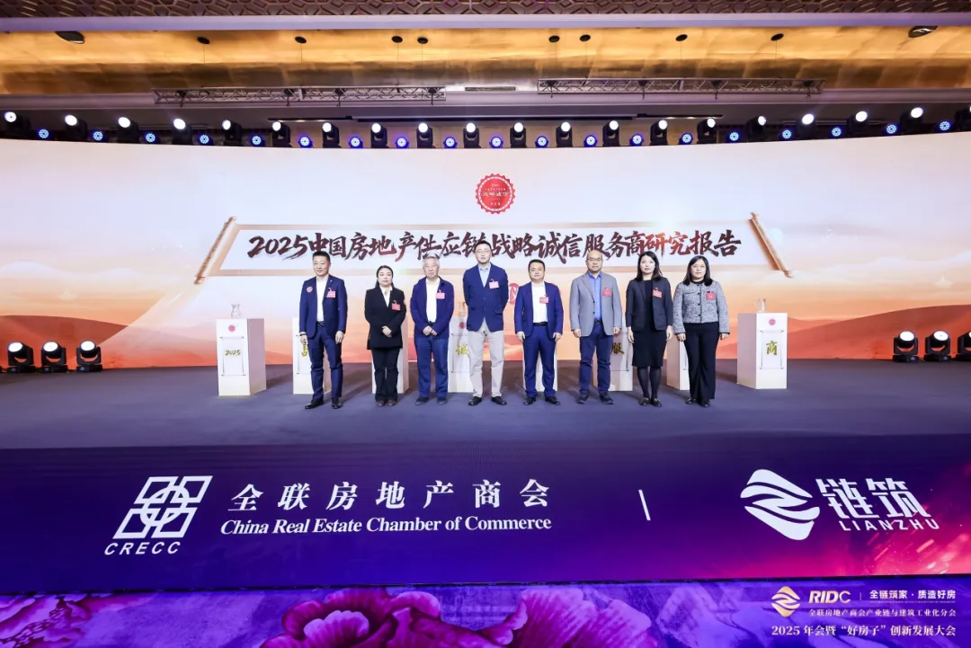 全链筑家・质造好房 | 全联房地产商会产业链与建筑工业化分会・2025年会暨“好房子”创新发展大会圆满落幕！