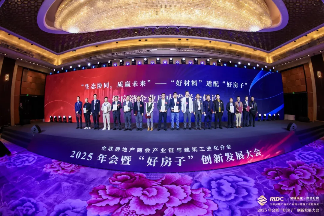 全链筑家・质造好房 | 全联房地产商会产业链与建筑工业化分会・2025年会暨“好房子”创新发展大会圆满落幕！
