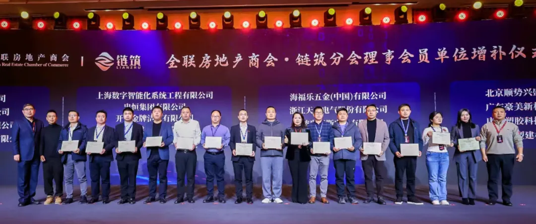 全链筑家・质造好房 | 全联房地产商会产业链与建筑工业化分会・2025年会暨“好房子”创新发展大会圆满落幕！