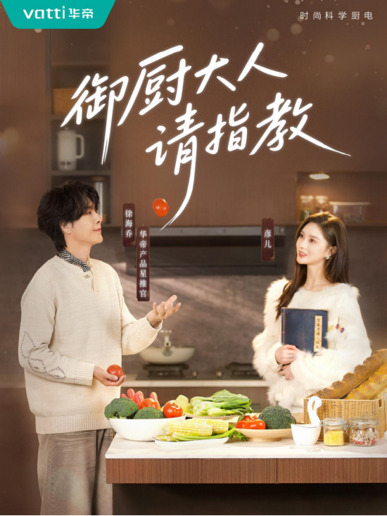 33年厨电高端品牌化身短剧大厂,华帝借短剧情感对话Z世代