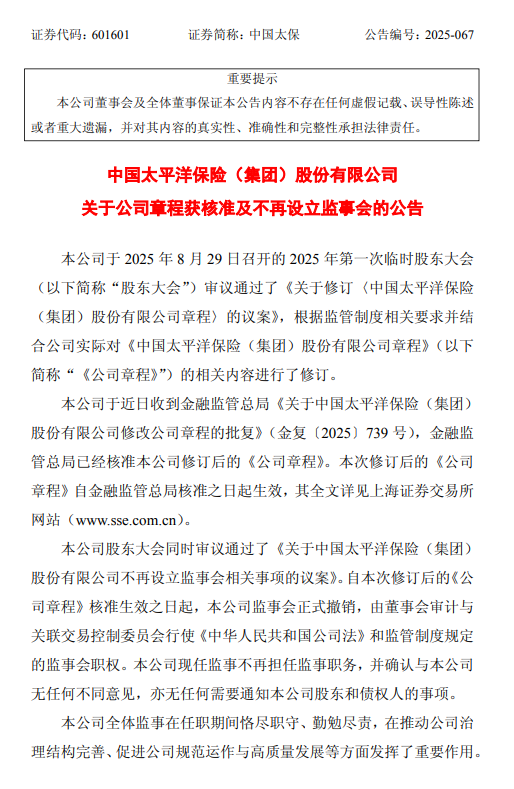 中国太保：修订后的章程获核准，监事会正式撤销