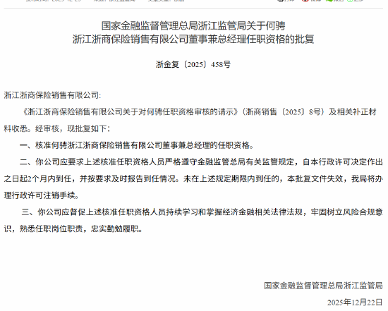 何骋获批担任浙商保险董事兼总经理