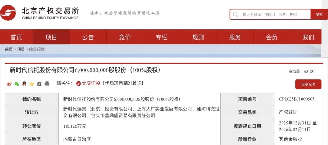 18.51亿元！这家信托100%股权，第三次挂牌！