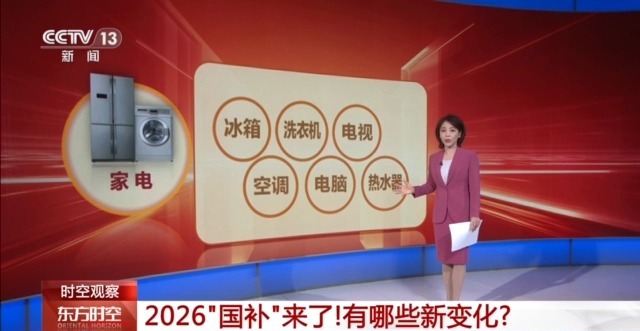 2026“国补”来了 有哪些新变化新趋势