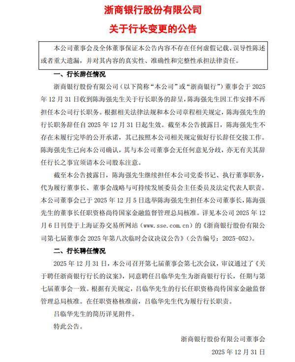 浙商银行:陈海强因工作安排辞任行长 吕临华接任