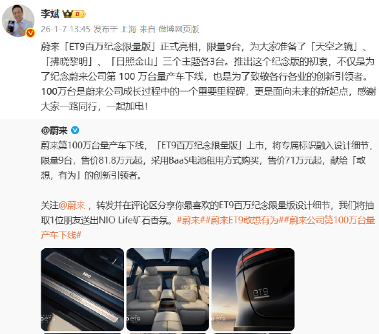 蔚来ET9百万纪念限量版上市:81.8万元起,全球限量9台